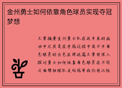 金州勇士如何依靠角色球员实现夺冠梦想