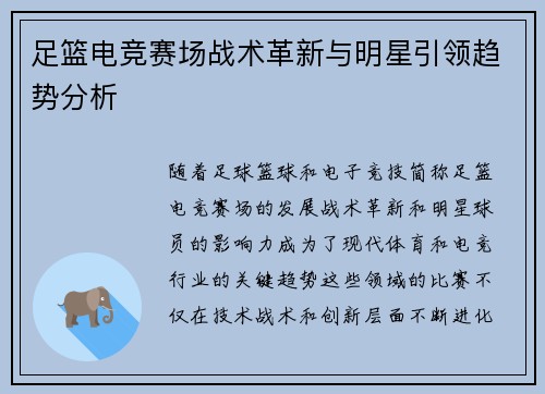 足篮电竞赛场战术革新与明星引领趋势分析