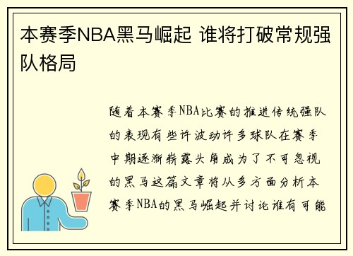 本赛季NBA黑马崛起 谁将打破常规强队格局