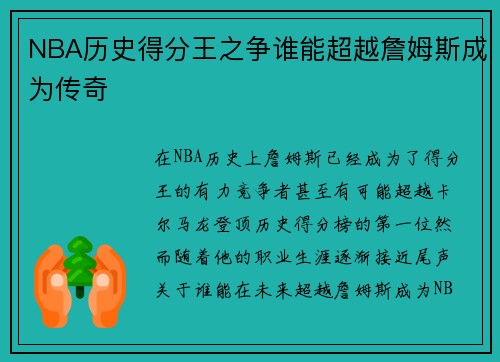 NBA历史得分王之争谁能超越詹姆斯成为传奇