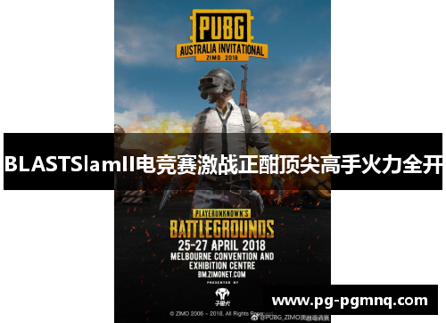 BLASTSlamII电竞赛激战正酣顶尖高手火力全开
