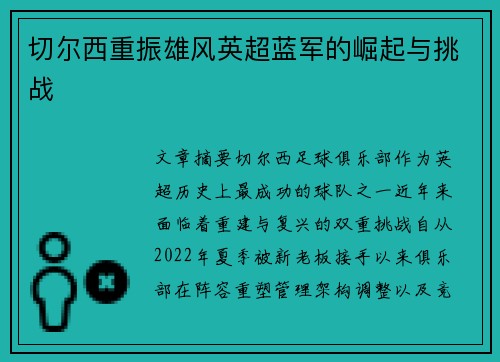 切尔西重振雄风英超蓝军的崛起与挑战