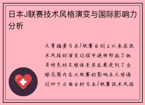 日本J联赛技术风格演变与国际影响力分析