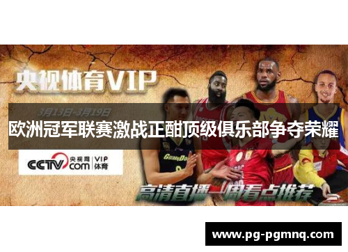 欧洲冠军联赛激战正酣顶级俱乐部争夺荣耀
