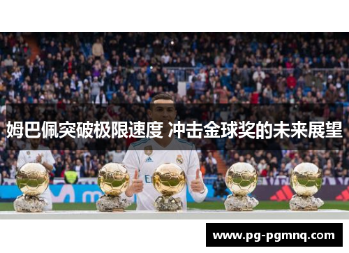 姆巴佩突破极限速度 冲击金球奖的未来展望