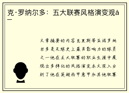 克·罗纳尔多：五大联赛风格演变观察