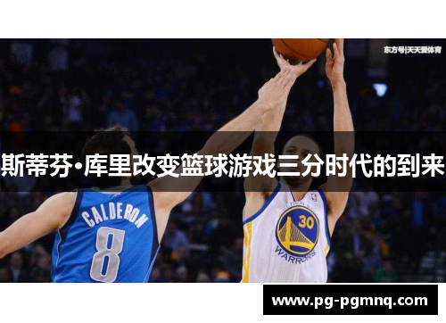 斯蒂芬·库里改变篮球游戏三分时代的到来