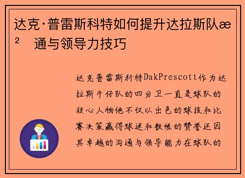 达克·普雷斯科特如何提升达拉斯队沟通与领导力技巧