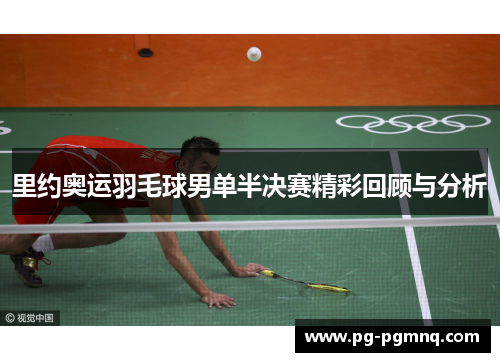 里约奥运羽毛球男单半决赛精彩回顾与分析