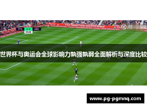 世界杯与奥运会全球影响力孰强孰弱全面解析与深度比较 世界杯与奥运会全球影响力孰强孰弱全面解析与深度比较